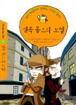 셜록 홈스의 모험 | 아이세움 논술명작 74 | 아서 코난 도일 | 알라딘 셜록 홈스의 모험 | 아이세움 논술명작 74 | 아서 코난 도일