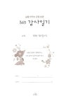 [중고] 365 감사일기 (열매) : 알라딘