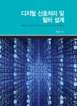 알라딘: 디지털 신호처리 및 필터설계 디지털 신호처리 및 필터설계