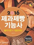 [중고] 2016 이기적in 제과제빵기능사 필기 이론 + 기출문제집 : 알라딘
