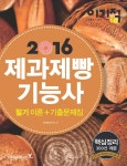 알라딘: [중고] 2016 이기적in 제과제빵기능사 필기 이론 + 기출문제집 [중고] 2016 이기적in 제과제빵기능사 필기 이론 + 기출문제집