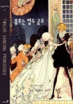 [전자책] 춤추는 열두 공주 | 웃는달 | 알라딘 춤추는 열두 공주 | 웃는달