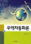 알라딘: 무역자동화론 무역자동화론