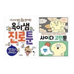 사이다 고민툰+옥이샘 진로툰 전2권 세트/노트2권 증정 | 알라딘 사이다 고민툰+옥이샘 진로툰 전2권 세트/노트2권 증정