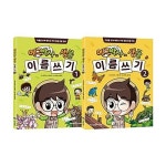 에그박사의 생물 이름 쓰기 1~2권 세트/노트2권 증정 : 알라딘