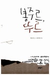 [중고] 봉주르, 뚜르 : 알라딘