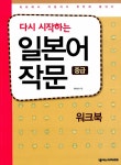 알라딘: [중고] 다시 시작하는 일본어 작문 중급 워크북 [중고] 다시 시작하는 일본어 작문 중급 워크북