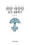 [중고] 위암 대장암 완치 생활백서 | 김충웅 | 알라딘 [중고] 위암 대장암 완치 생활백서 | 김충웅