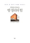 [중고] 성공을 부르는 방 정리의 힘 : 알라딘