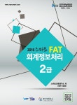 알라딘: 2016 스마트 FAT 회계정보처리 2급 2016 스마트 FAT 회계정보처리 2급