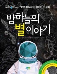 [전자책] 밤하늘의 별이야기 | 김호섭 | 알라딘 밤하늘의 별이야기 | 김호섭