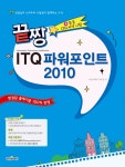 알라딘: 끝짱 ITQ 파워포인트 2010 (스프링) 끝짱 ITQ 파워포인트 2010 (스프링)