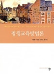 [중고] 평생교육방법론 | 서명환 외 | 알라딘 [중고] 평생교육방법론 | 서명환 외