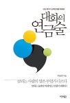 알라딘: [중고] 대화의 연금술 [중고] 대화의 연금술