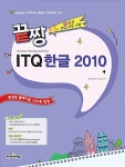 알라딘: 끝장 ITQ 한글 2010 (스프링) 끝장 ITQ 한글 2010 (스프링)
