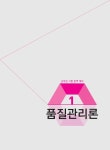 알라딘: [중고] 품질관리론 [중고] 품질관리론