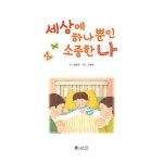 [중고] 세상에 하나뿐인 소중한 나 : 알라딘