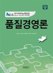 알라딘: NCS 품질경영론 NCS 품질경영론