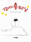 [중고] 강아지 똥 밟은 날 : 알라딘