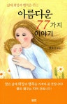 알라딘: 삶에 희망과 행복을 주는 아름다운 77가지 이야기 삶에 희망과 행복을 주는 아름다운 77가지 이야기