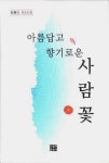 알라딘: 아름답고 향기로운 사람꽃 아름답고 향기로운 사람꽃