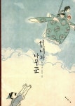 알라딘: [중고] 선녀와 나무꾼 [중고] 선녀와 나무꾼