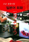 쉬운 관광여행 일본어 회화 | 고영길 | 알라딘 쉬운 관광여행 일본어 회화 | 고영길