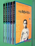 [중고] 나는 조선의 국모다 1~5(전5권 완결) : 알라딘