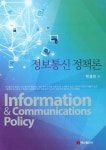 알라딘: 정보통신 정책론 정보통신 정책론