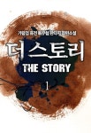 [전자책] [세트] 더 스토리 (전8권/완결) : 알라딘