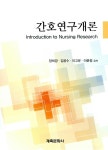 알라딘: [중고] 간호연구개론 [중고] 간호연구개론