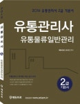 알라딘: 2016 에듀프로 유통관리사 2급 기본서 유통물류일반관리 2016 에듀프로 유통관리사 2급 기본서 유통물류일반관리