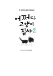 [중고] 어쩌다 고양이 집사 2 : 알라딘