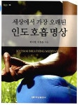 알라딘: [중고] 인도 호흡 명상 [중고] 인도 호흡 명상