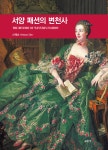 [중고] 서양 패션의 변천사 | 알라딘 [중고] 서양 패션의 변천사