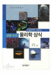 알라딘: [전자책] 교실 밖에서 배우는 생활 속의 물리학 상식 - 청소년 과학총서 [전자책] 교실 밖에서 배우는 생활 속의 물리학 상식 - 청소년... 