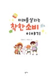 [중고] 미래를 살리는 착한 소비 이야기 | 한화주 | 알라딘 [중고] 미래를 살리는 착한 소비 이야기 | 한화주