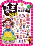 공주 200 스티커북 | 아이키움 IQ EQ 스티커북 | 키움 편집부 | 알라딘 공주 200 스티커북 | 아이키움 IQ EQ 스티커북  | 키움 편집부