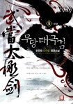 무당태극검 5 | 한유림 | 알라딘 무당태극검 5 | 한유림