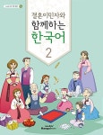 [중고] 여성결혼이민자와 함께하는 한국어 2 | 국립국어원 | 알라딘 [중고] 여성결혼이민자와 함께하는 한국어 2 | 국립국어원