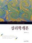[중고] 심리학개론 | 알라딘 [중고] 심리학개론