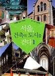도시건축이도 | [중고] 서울, 건축의 도시를 걷다 1 | 알라딘 [중고] 서울, 건축의 도시를 걷다 1