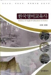 알라딘: 한국 영어 교육사 한국 영어 교육사