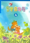 알라딘: [중고] 클릭 음악유치원 4 [중고] 클릭 음악유치원 4
