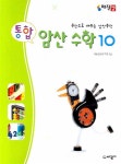 알라딘: 통합 암산 수학 10 통합 암산 수학 10