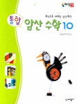 알라딘: 통합 암산 수학 10 통합 암산 수학 10