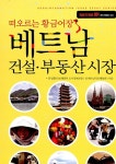 [중고] 베트남 건설 부동산 시장 | 알라딘 [중고] 베트남 건설 부동산 시장