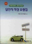 자동차정비 검사기능사 답안지 작성 요령집 : 알라딘