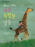 [중고] 쉐피와 기린의 아주 특별한 날들 | 알라딘 [중고] 쉐피와 기린의 아주 특별한 날들