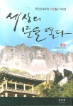 [중고] 세상의 문을 열다 : 동양편 | 유인순 | 알라딘 [중고] 세상의 문을 열다 : 동양편 | 유인순